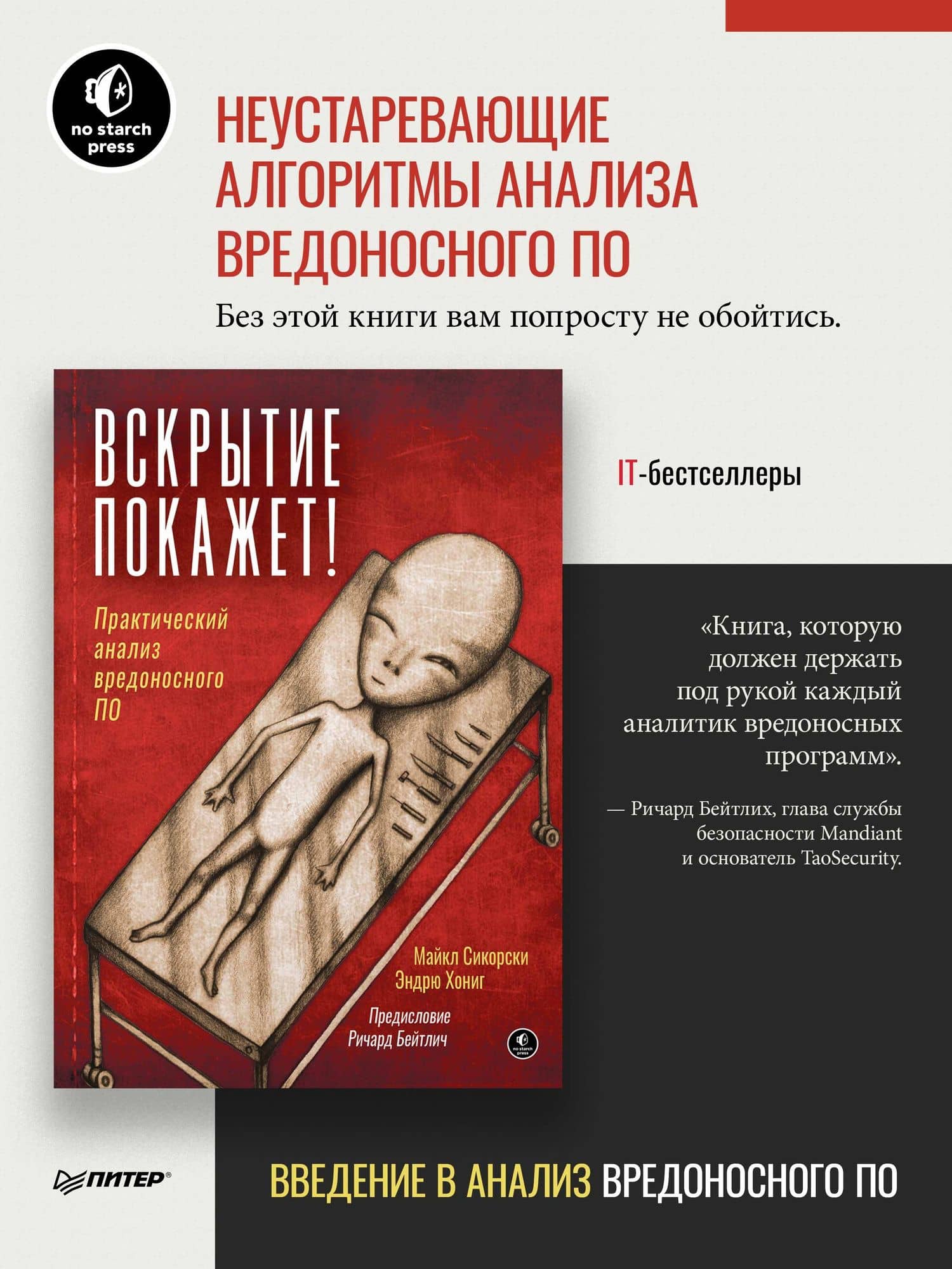 Вскрытие покажет! Практический анализ вредоносного ПО — Эндрю Хониг (2)
