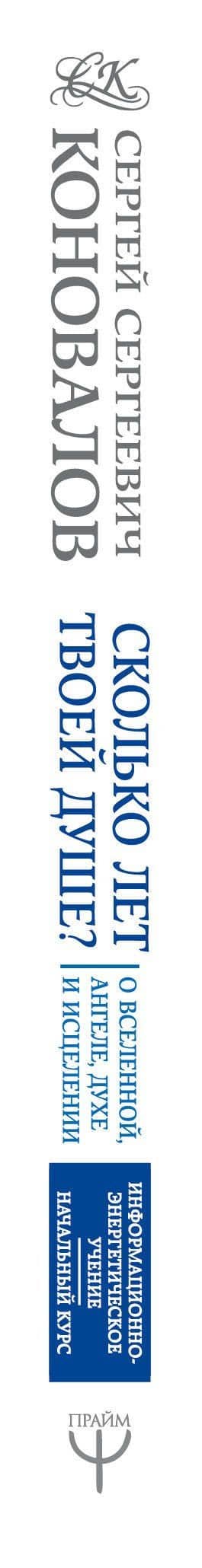 Сколько лет твоей душе? О Вселенной, Ангеле, Духе и Исцелении. 500 ответов Доктора — Сергей Сергеевич Коновалов (3)