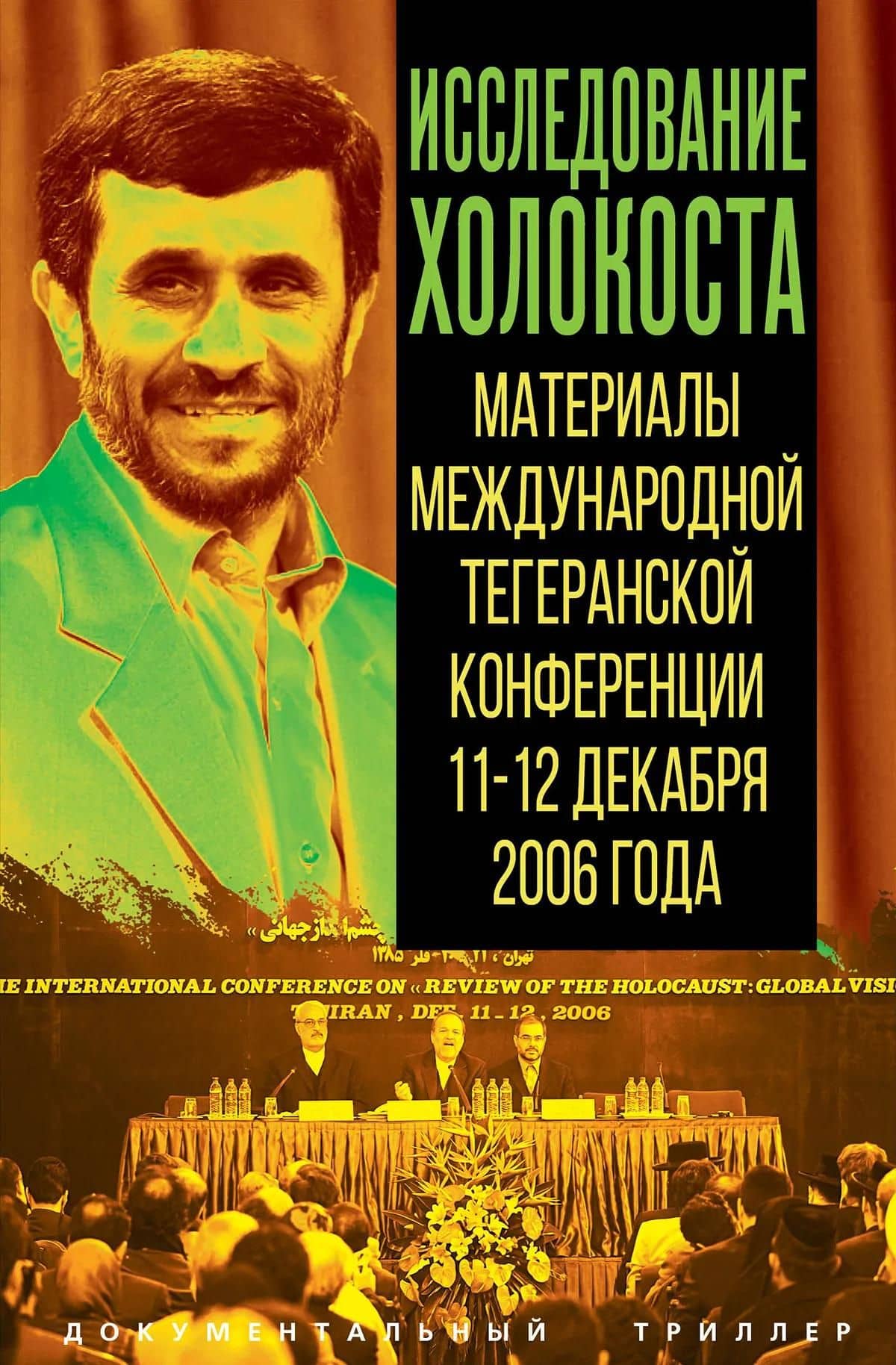 Исследование холокоста. Материалы международной Тегеранской конференции 11–12 декабря 2006 года (3)
