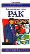 Рак: Все, что нужно знать