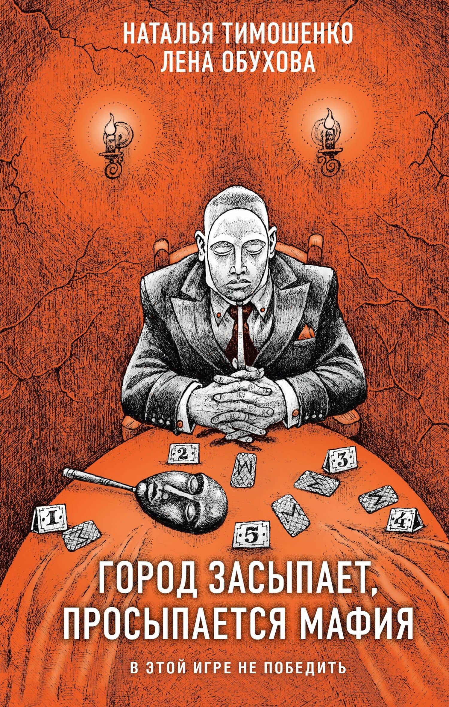 Город засыпает, просыпается мафия — Наталья Васильевна Тимошенко