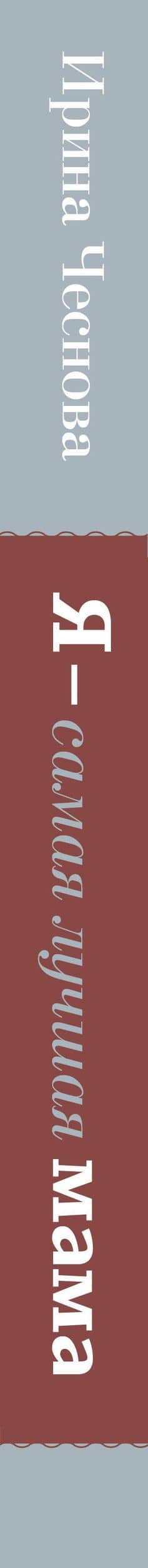 Я - самая лучшая мама. Беременность, роды, уход за малышом от 0 до 3 лет. Подробное руководство — Ирина Евгеньевна Чеснова (3)