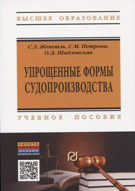 Упрощенные формы судопроизводства