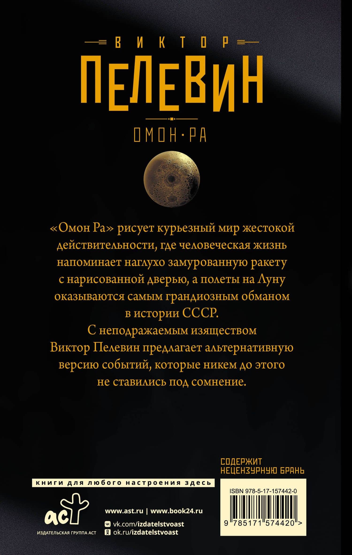Омон Ра — Виктор Пелевин (2)