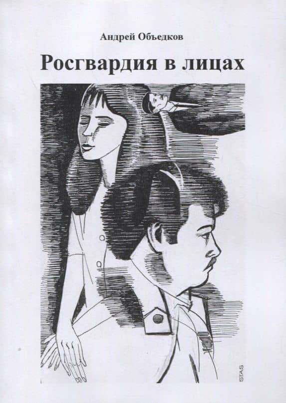 Росгвардия в лицах — Андрей Юрьевич Объедков