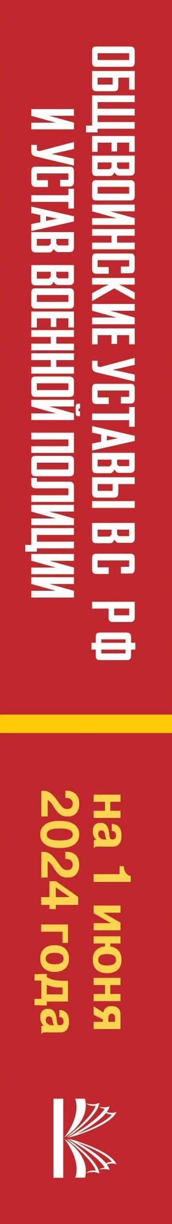 Общевоинские уставы Вооруженных Сил Российской Федерации и Устав военной полиции на 1 июня 2024 года + уголовная ответственность за преступления против военной службы (3)