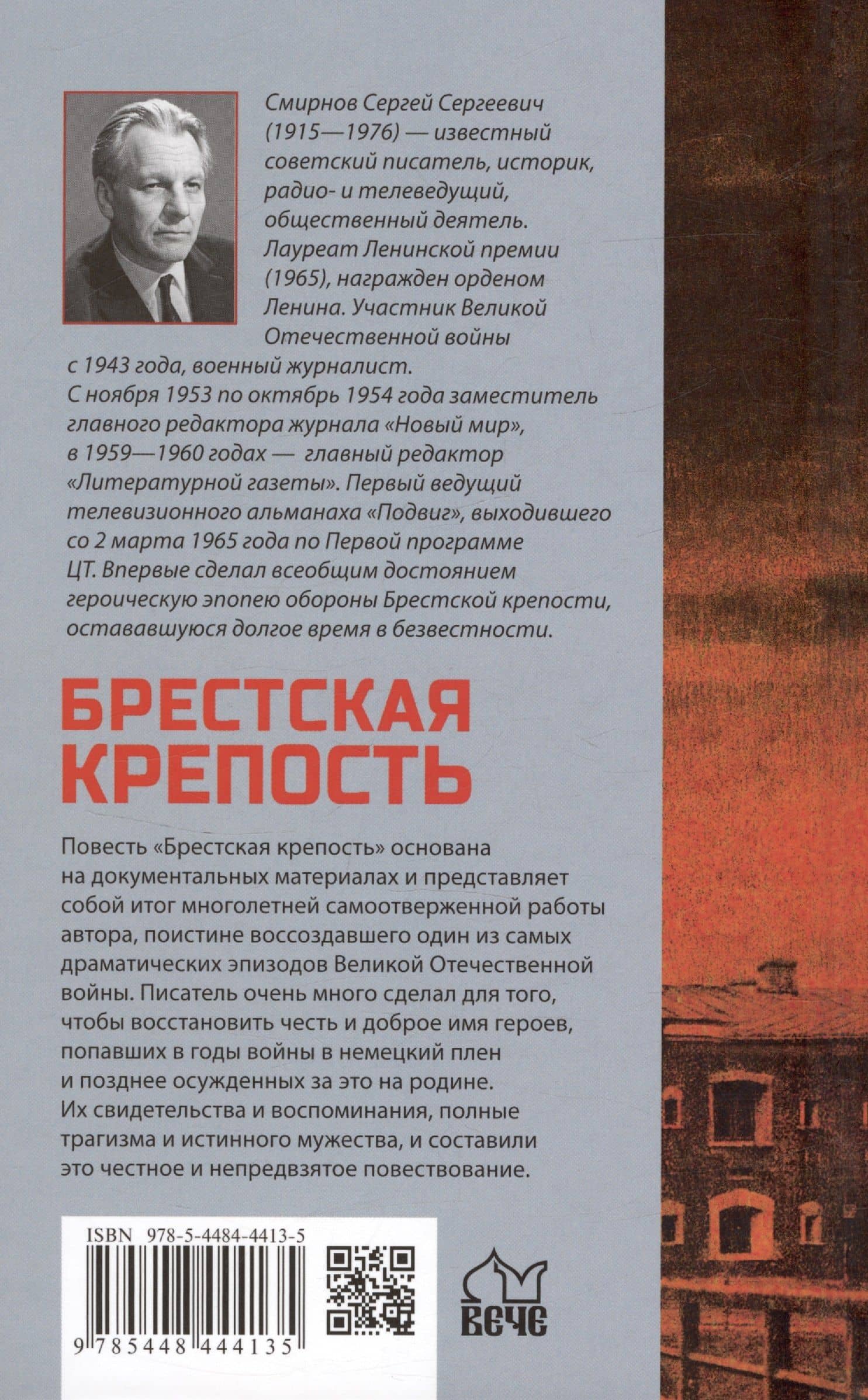 Брестская крепость — Сергей Сергеевич Смирнов (2)