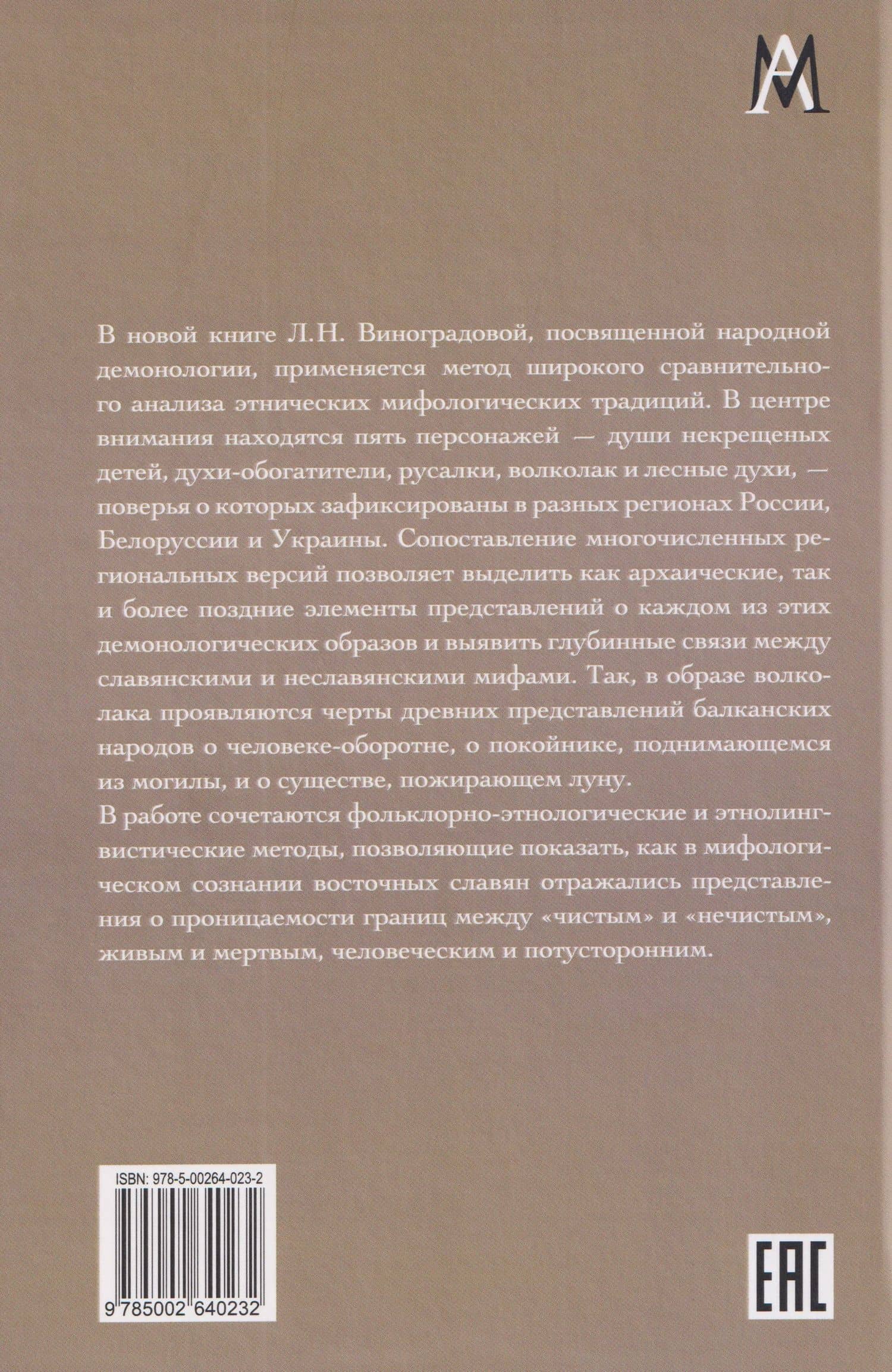 Сравнительная мифология восточных славян. Демонологические очерки — Л. Н. Виноградова (2)