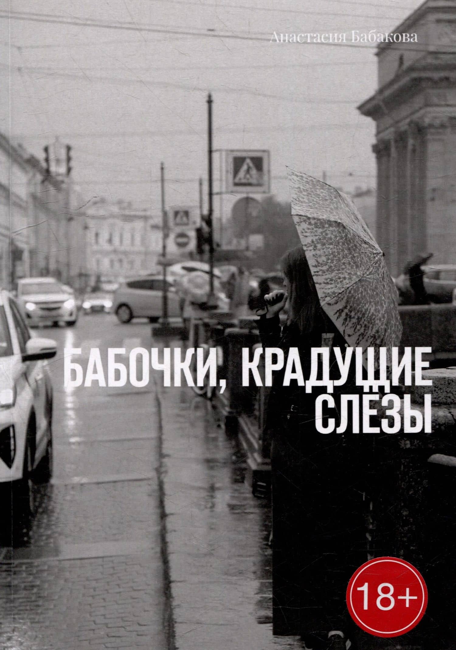 Бабочки, крадущие слёзы — Анастасия Бабакова