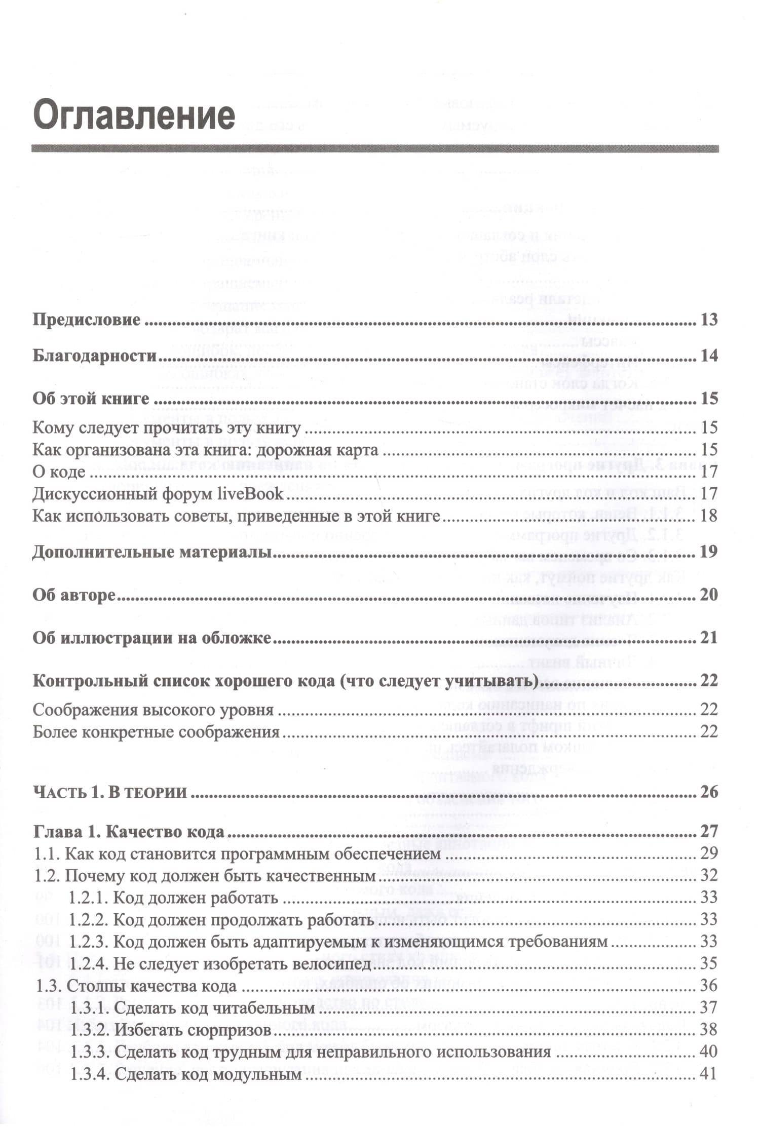 Хороший код, плохой код — Том Лонг (2)