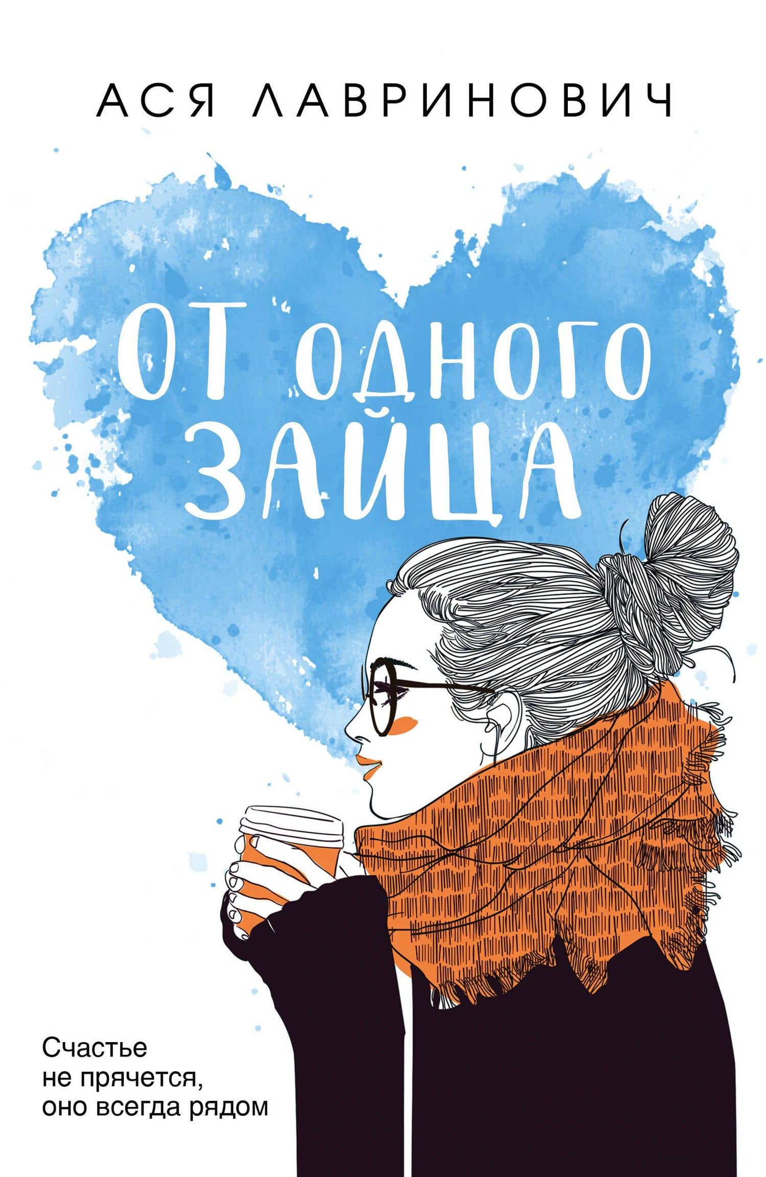 От одного Зайца — Ася Лавринович
