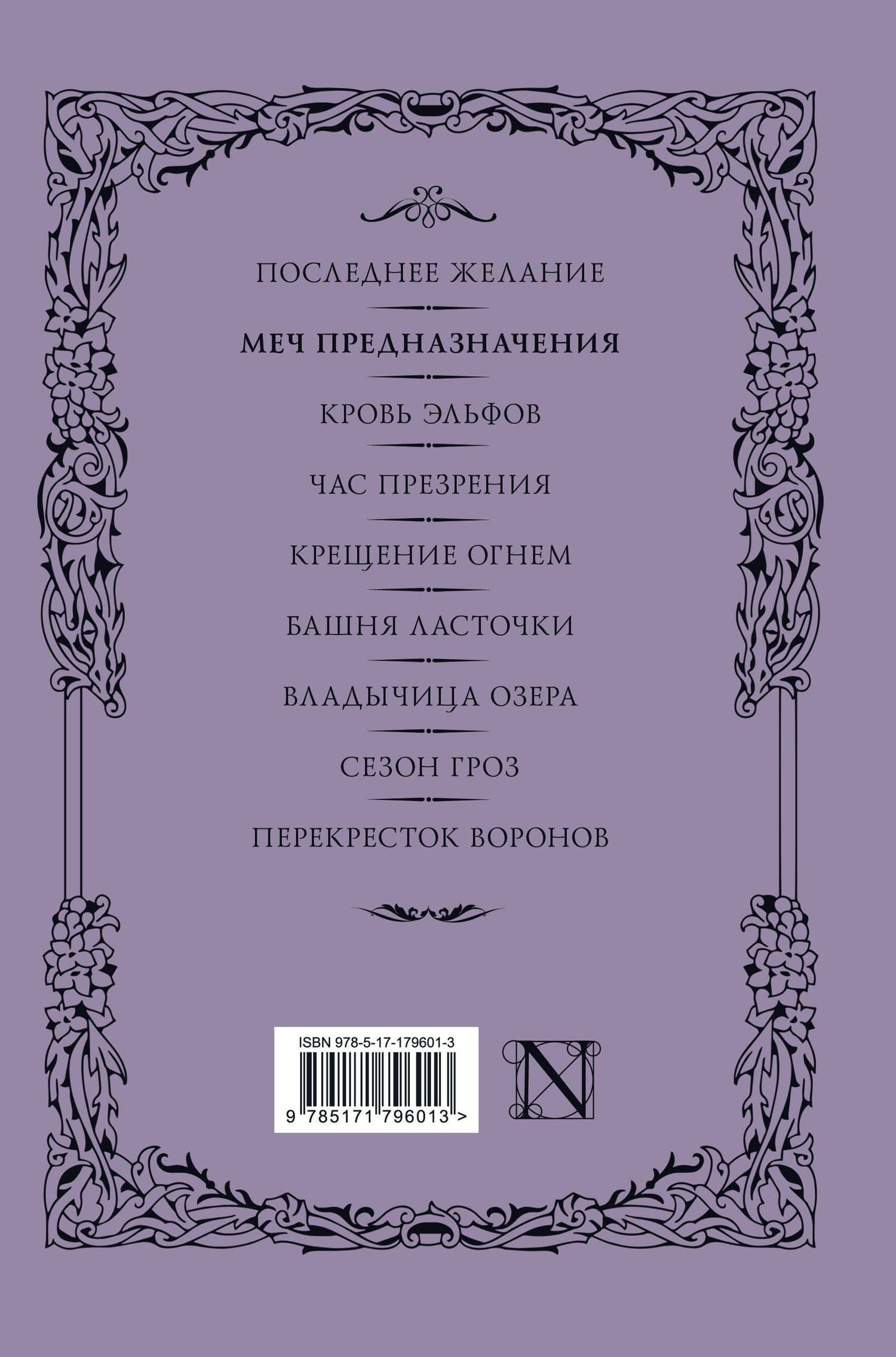Меч предназначения (с мерчем) — Анджей Сапковский (2)