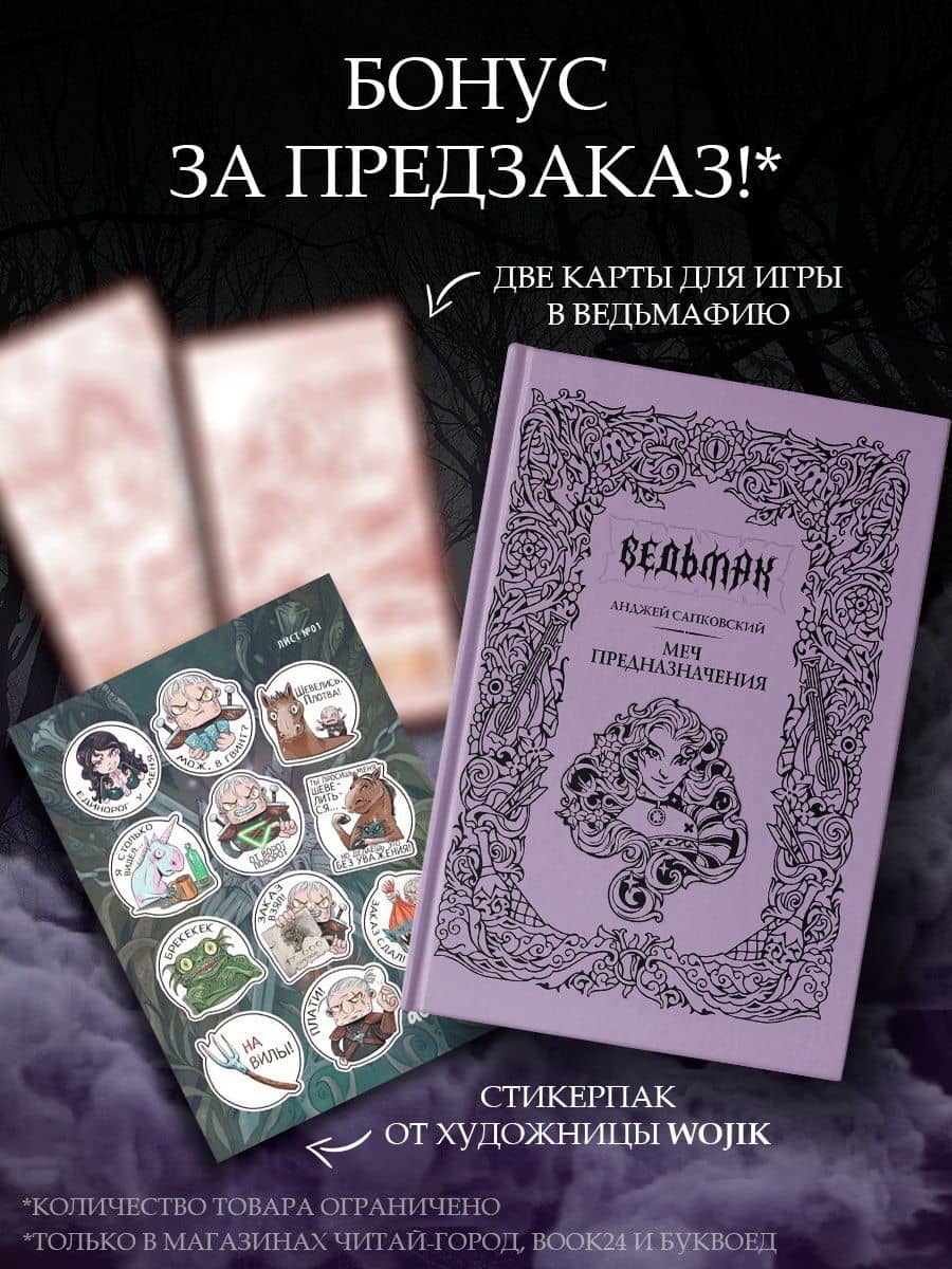 Меч предназначения (с мерчем) — Анджей Сапковский