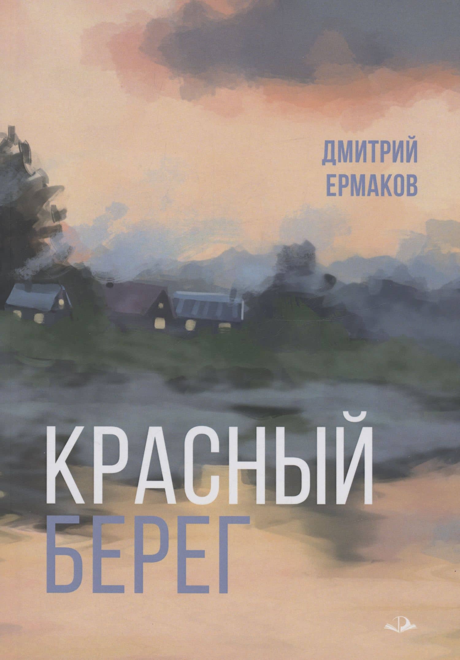 Красный берег — Дмитрий Ермаков