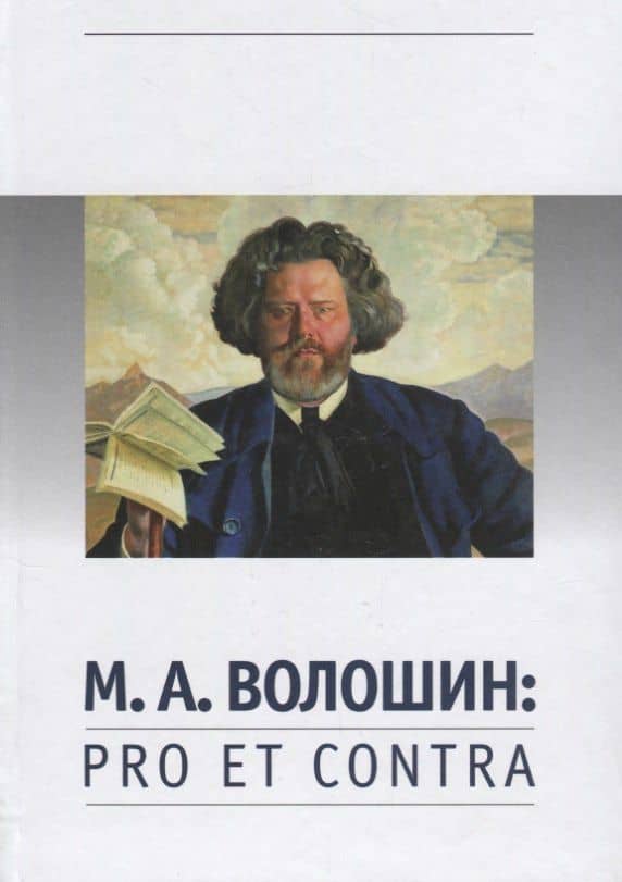 Волошин М.А. Pro et contra (РусПуть) — Т. А. Кошемчук