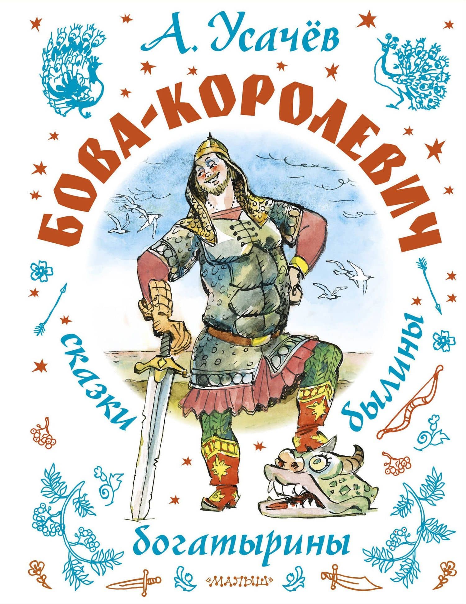 Бова-королевич. Сказки, былины, богатырины. Иллюстрации А. Елисеева — Андрей Алексеевич Усачев