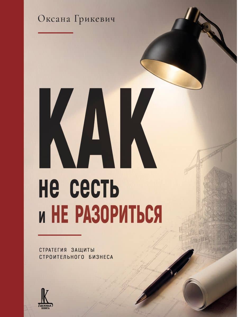 Как не сесть и не разориться — Оксана Александровна Грикевич