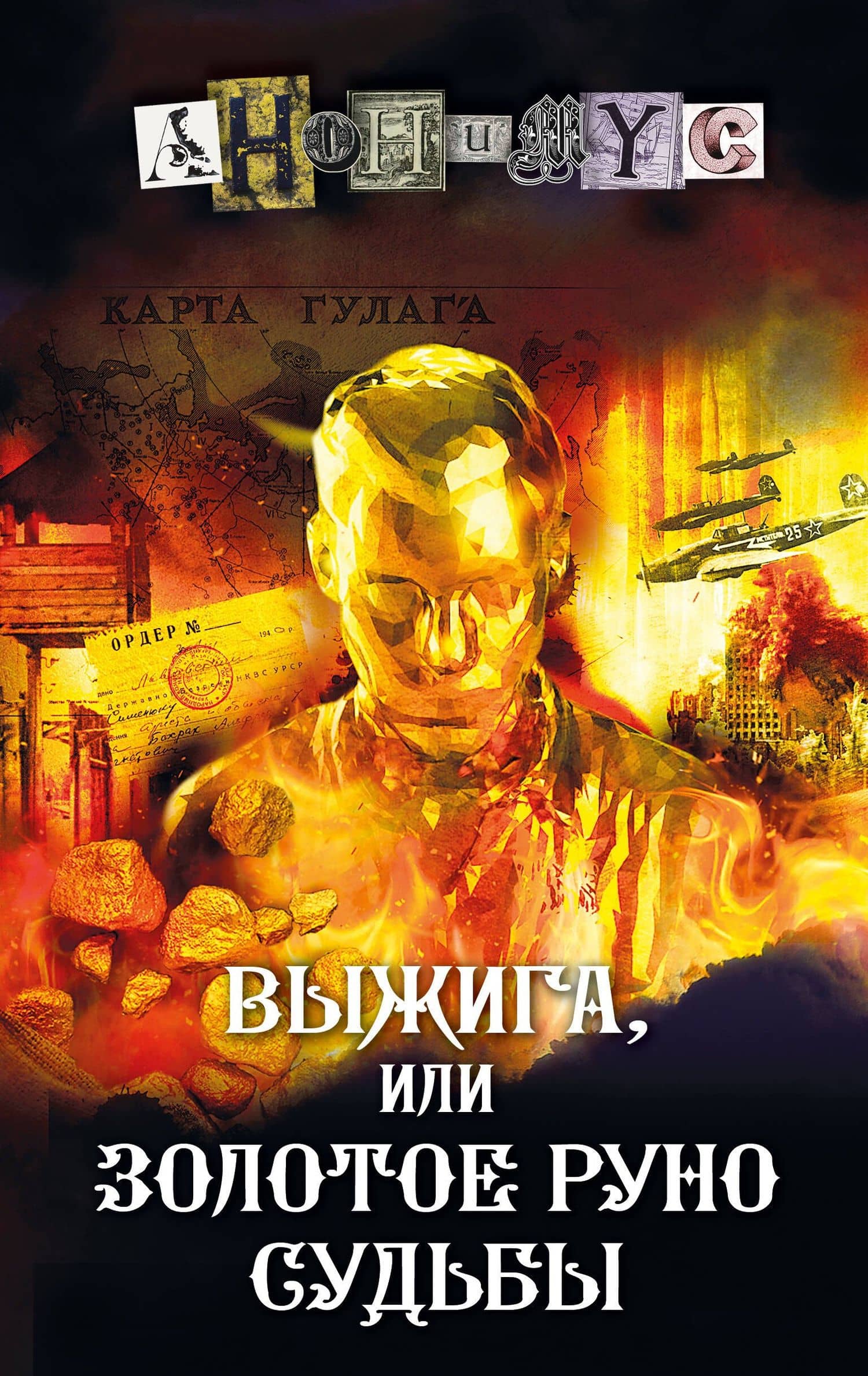 Выжига, или Золотое руно судьбы — Анонимус