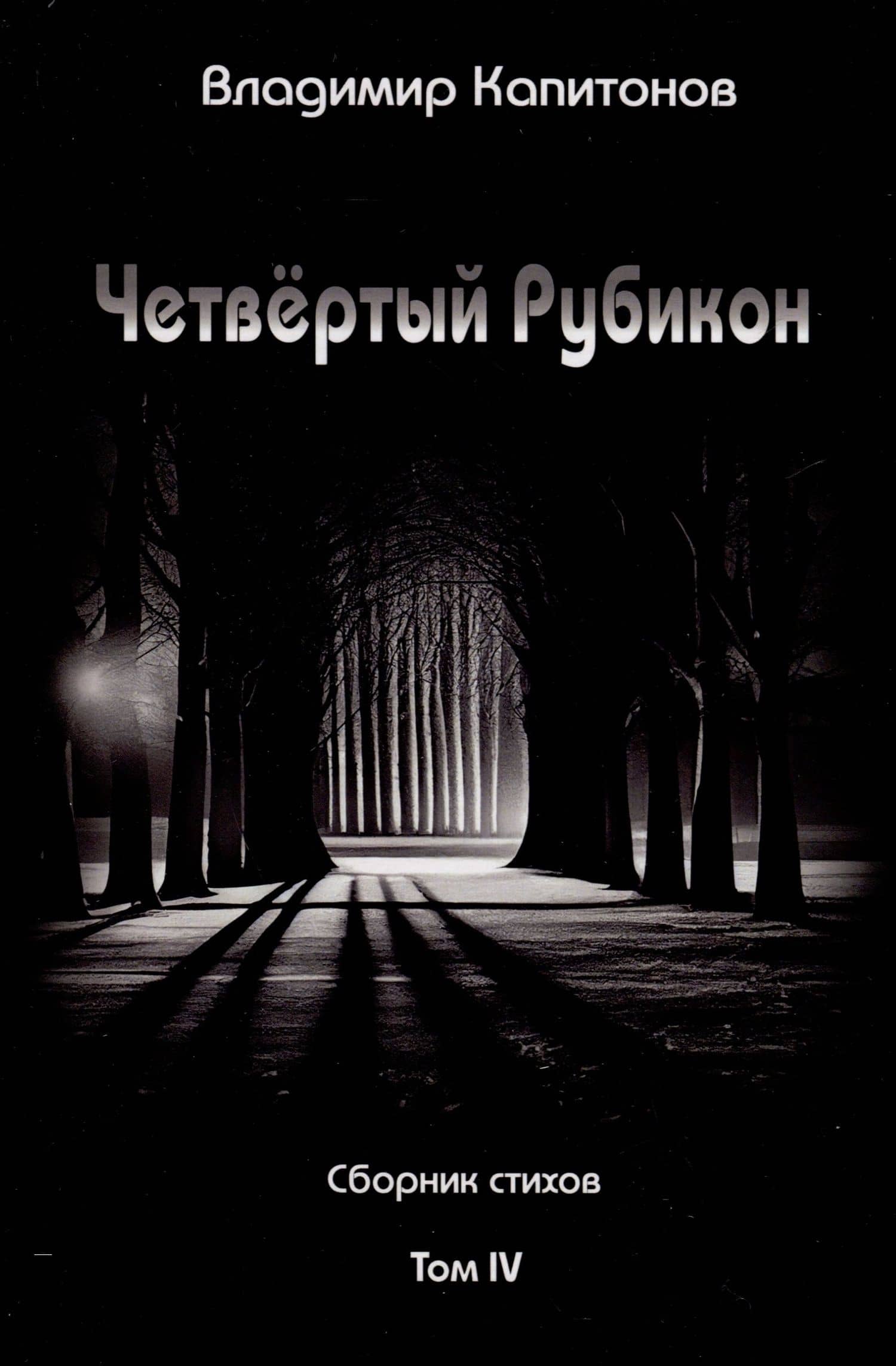 Четвертый Рубикон. Сборник стихов. Том IV — Владимир Капитонов