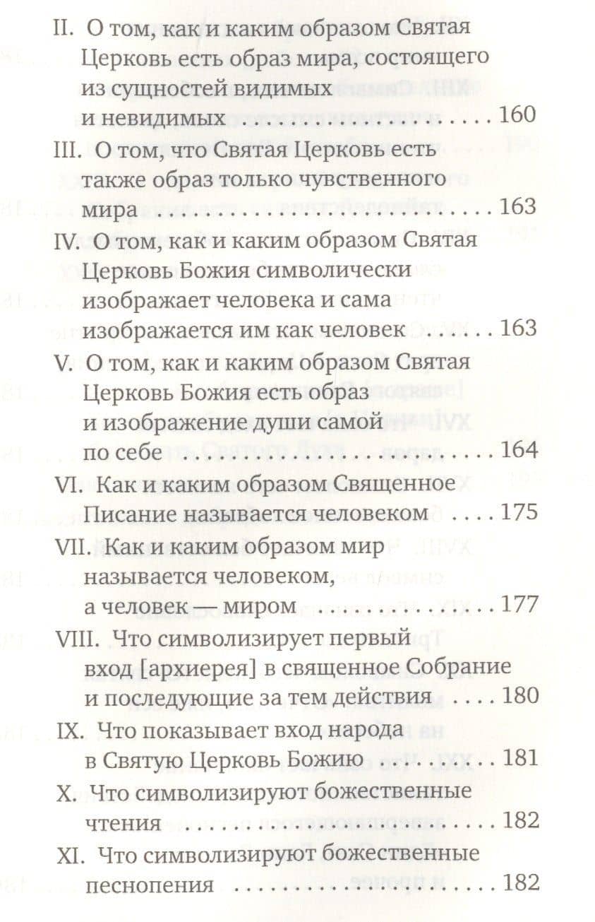 Мистагогия — Святой Максим Исповедник (3)