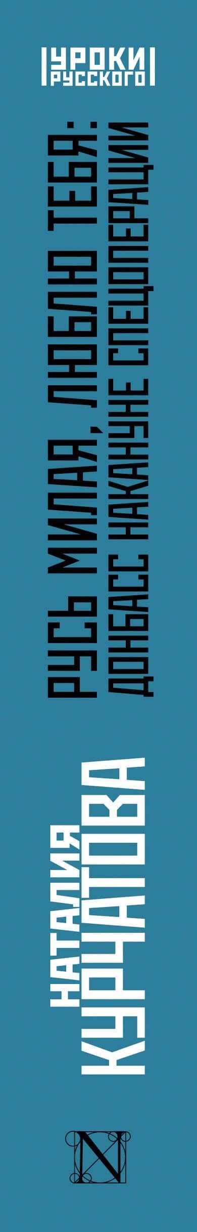 Русь милая, люблю тебя: Донбасс накануне спецоперации — Наталия Михайловна Курчатова (3)