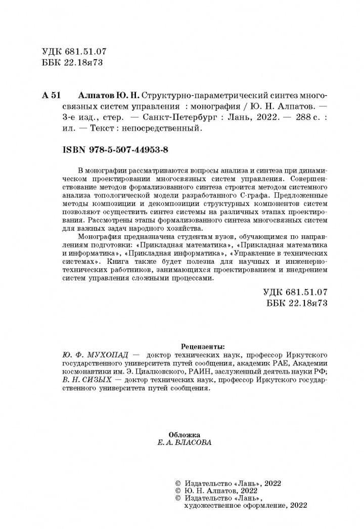Структурно-параметрический синтез многосвязных систем управления. Монография — Юрий Никифорович Алпатов (3)