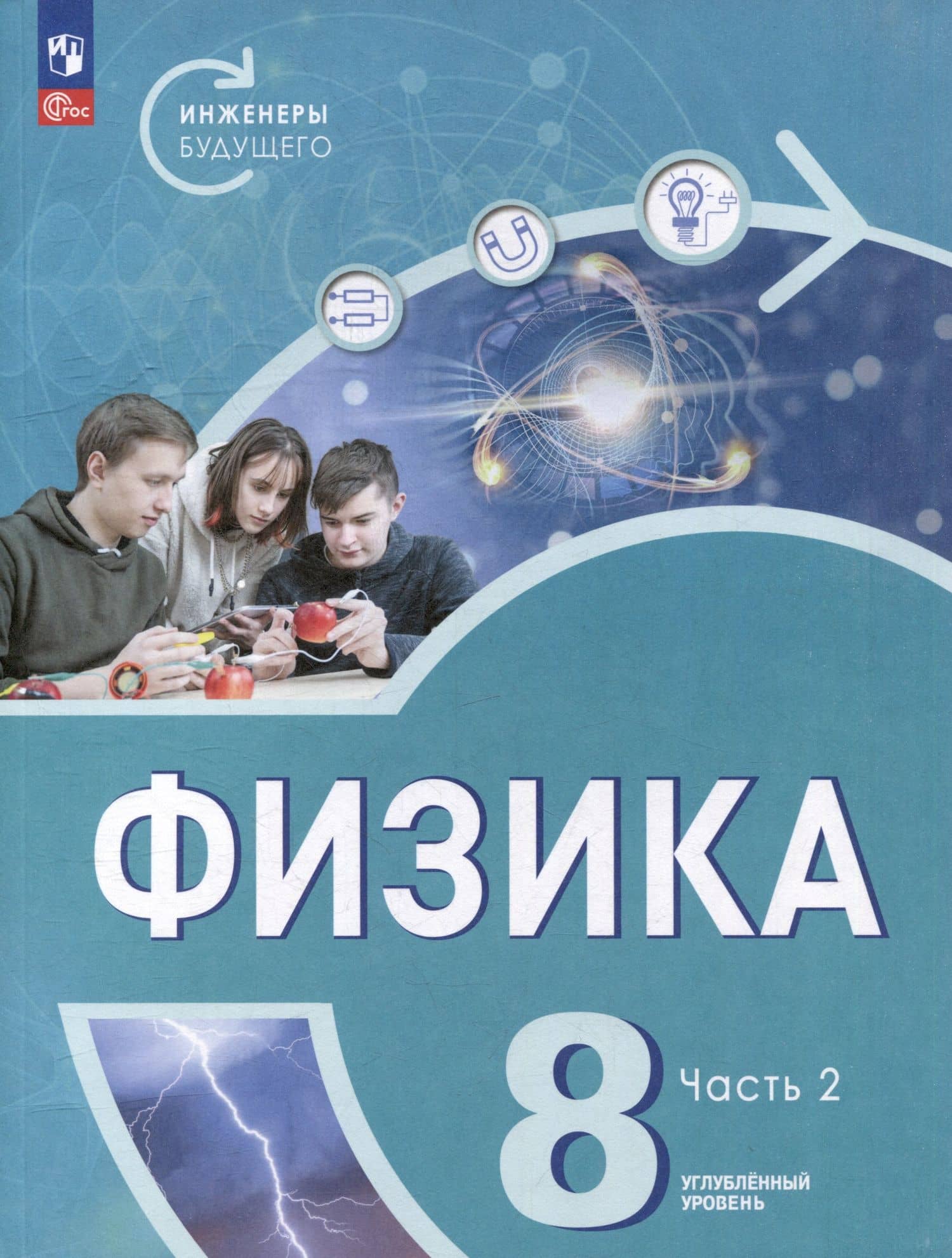 Физика. Инженеры будущего. 8 класс. Углублённый уровень. Учебник. В 2 частях. Часть 2