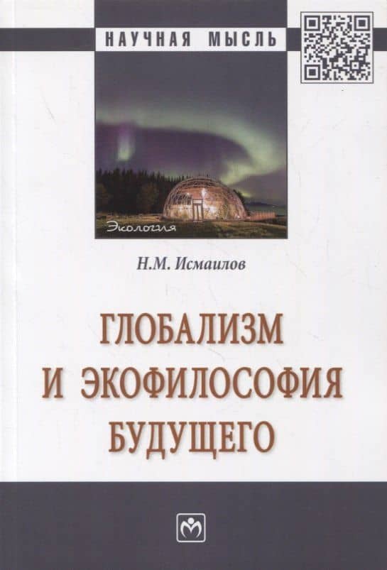 Глобализм и экофилософия будущего. Монография
