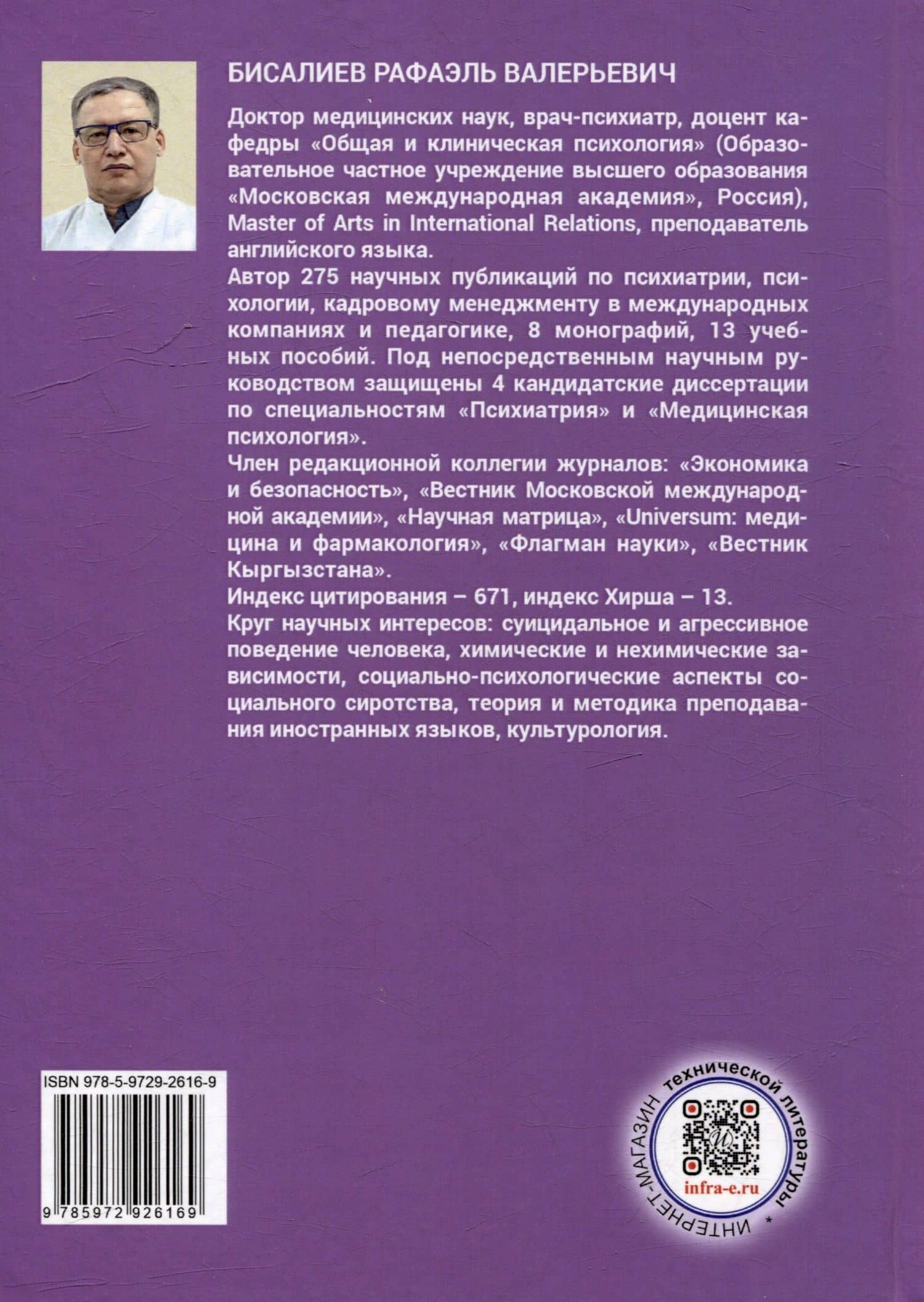 Расстройства личности. Психокоррекция и психотерапия: учебное пособие — Рафаэль Валерьевич Бисалиев (2)