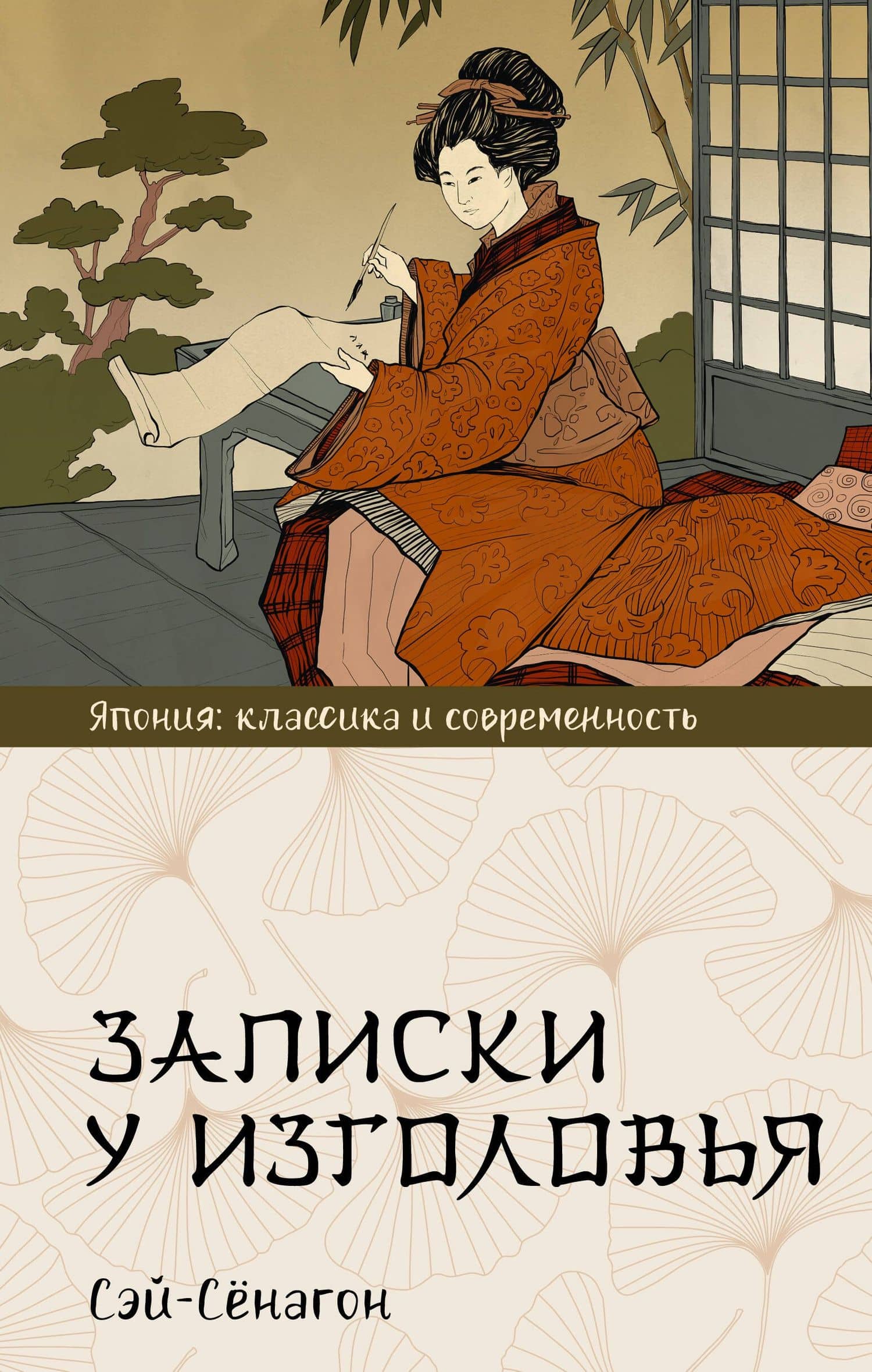 Записки у изголовья — Сэй-Сенагон Сэй-Сенагон