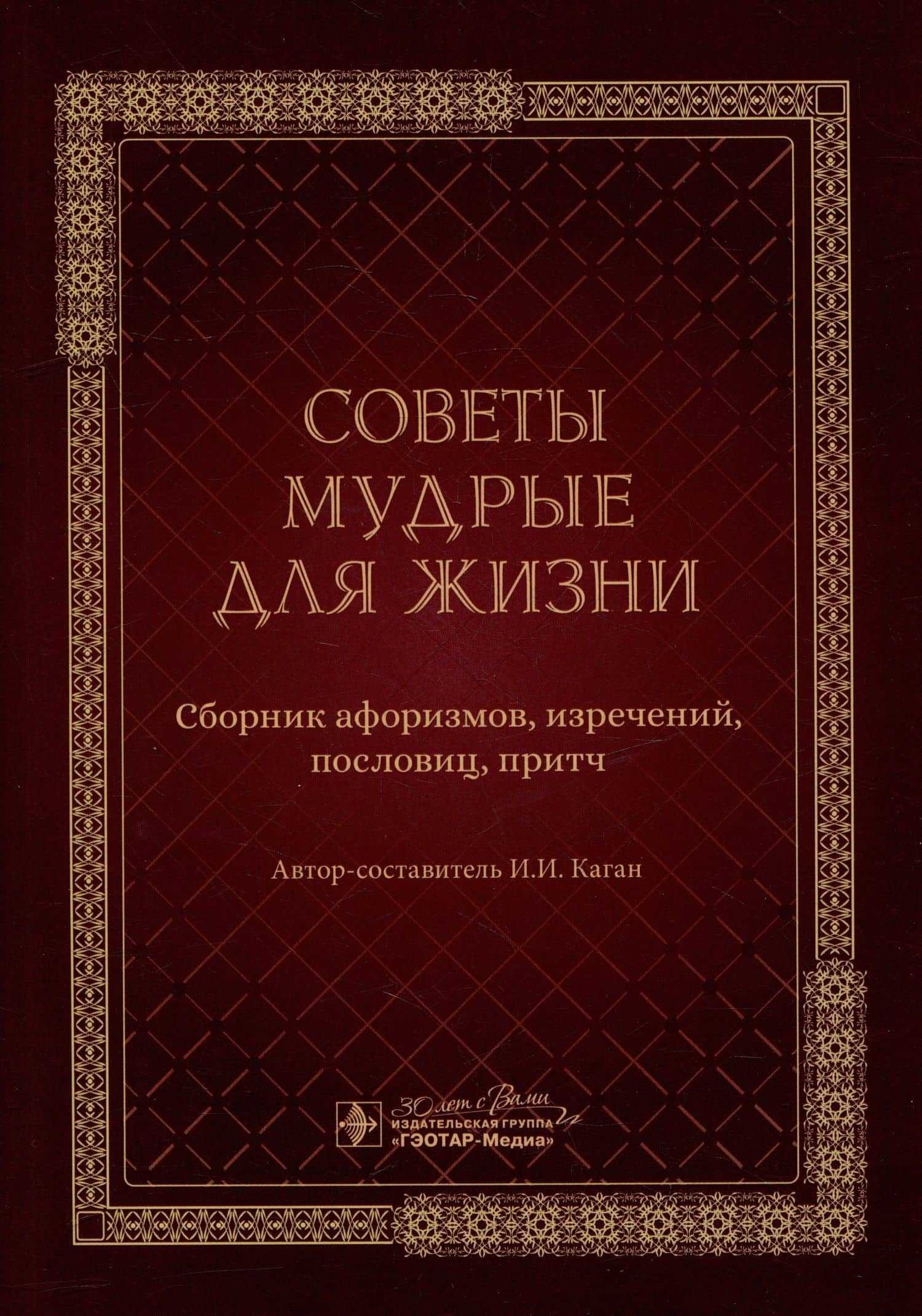 Советы мудрые для жизни: сборник афоризмов, изречений, пословиц, притч
