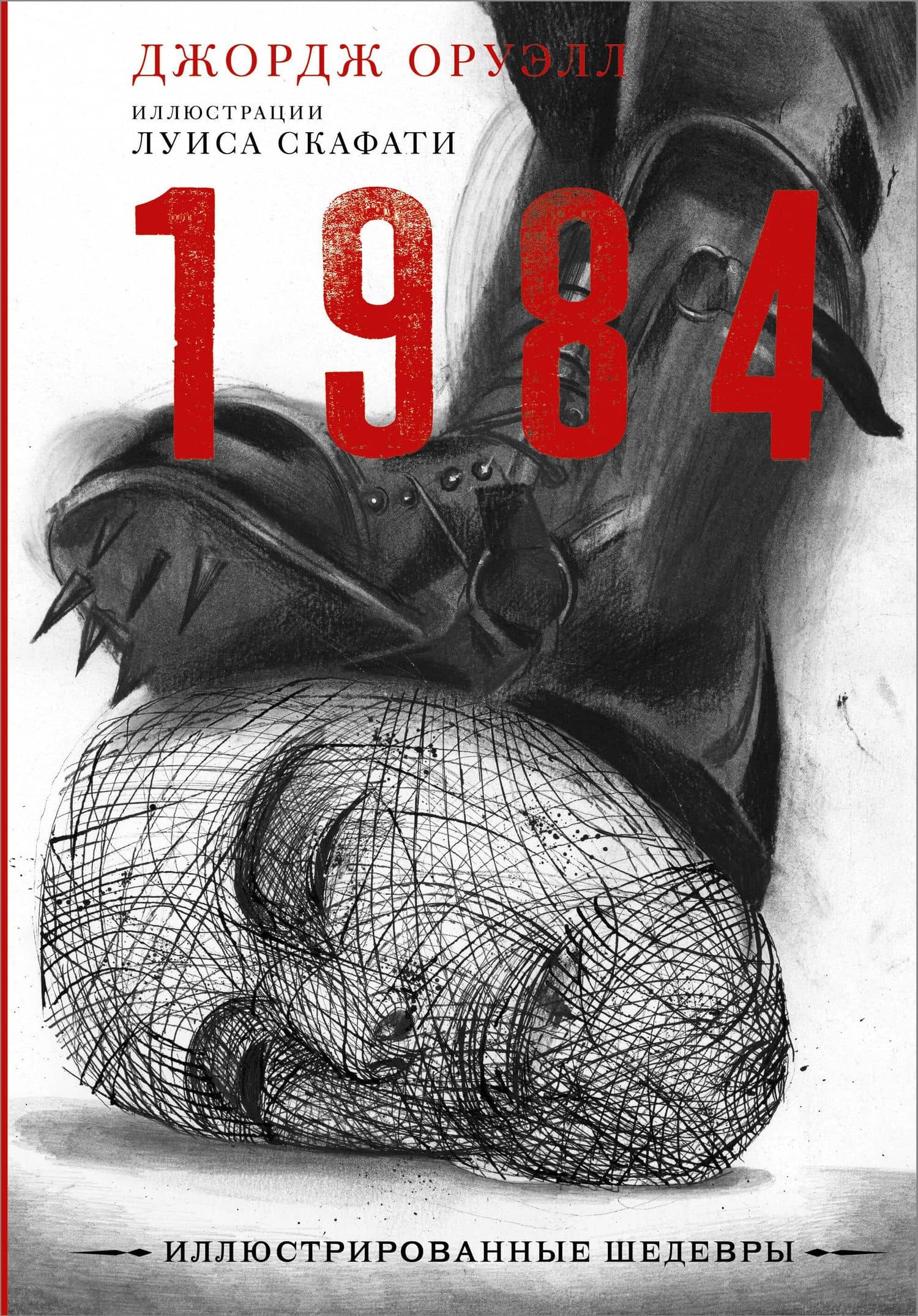 1984 — Джордж Оруэлл