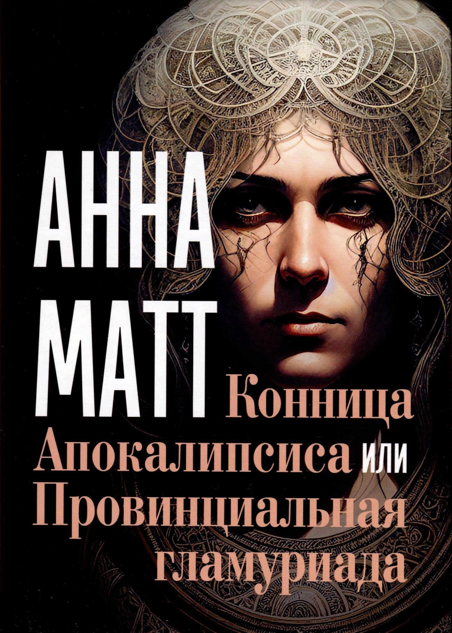 Конница Апокалипсиса или Провинциальная гламуриада — Анна Матт