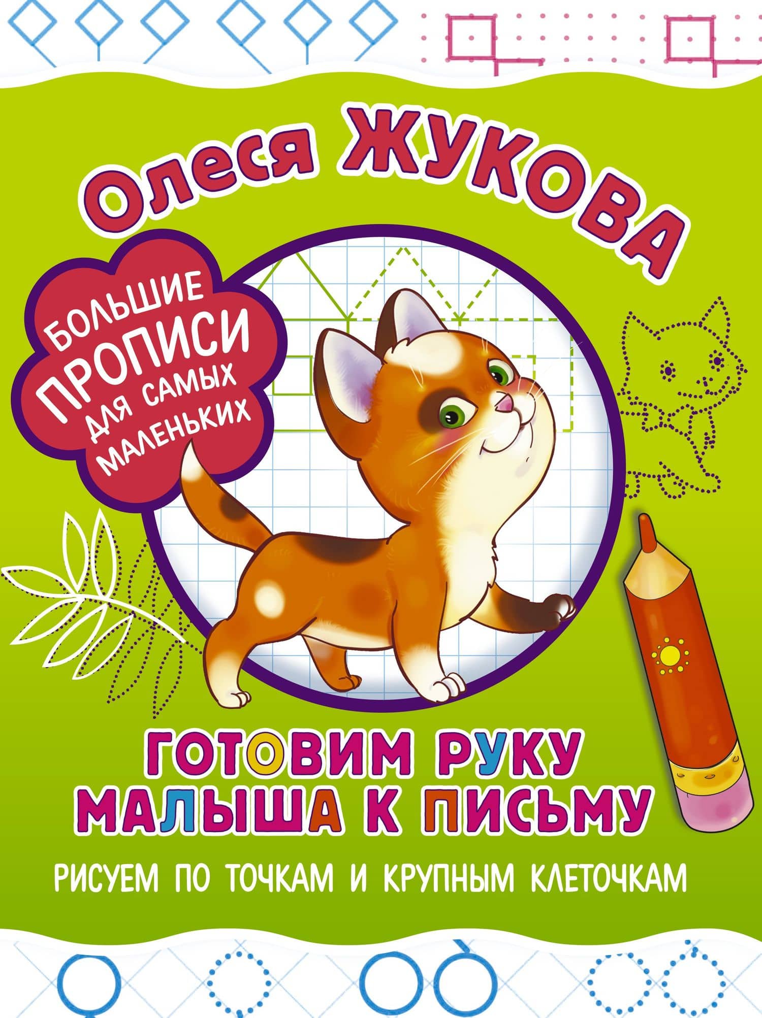 Готовим руку малыша к письму: рисуем по точкам и крупным клеточкам — Олеся Станиславовна Жукова