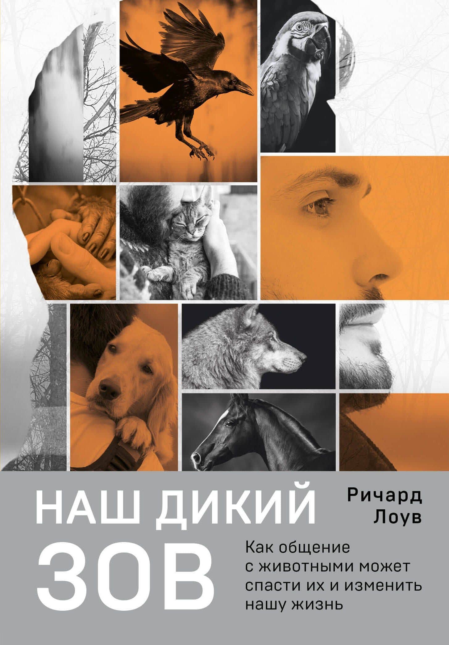 Наш дикий зов. Как общение с животными может спасти их и изменить нашу жизнь (рус. оф.) — Ричард Лоув