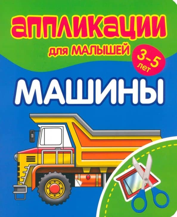 Аппликации для малышей Машины