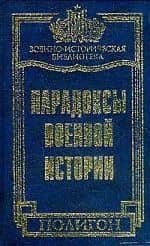 Парадоксы военной истории