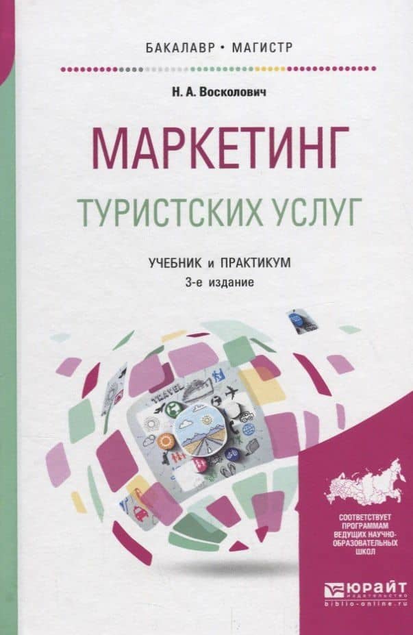 Маркетинг туристских услуг. Учебник и практикум