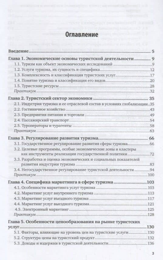 Маркетинг туристских услуг. Учебник и практикум (2)