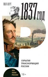 1837 год. Скрытая трансформация России — Пол Верт