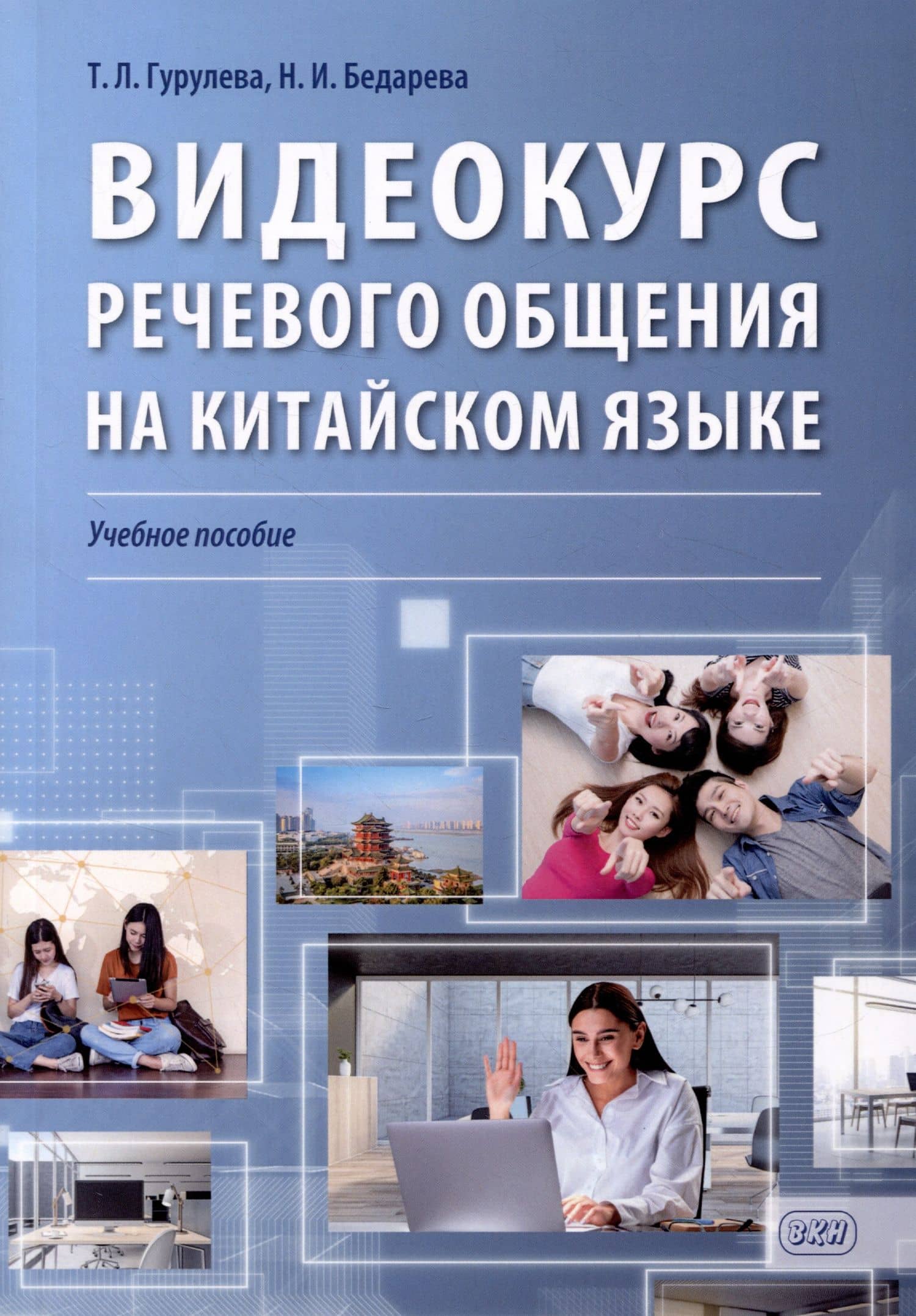 Видеокурс речевого общения на китайском языке: учебное пособие