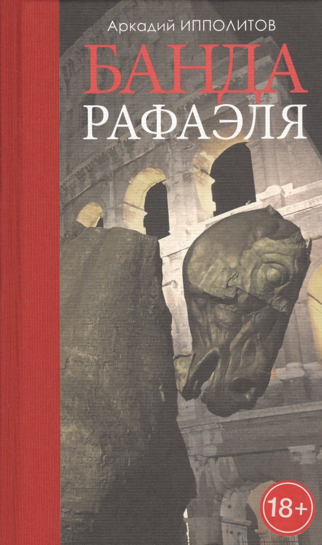 Банда Рафаэля