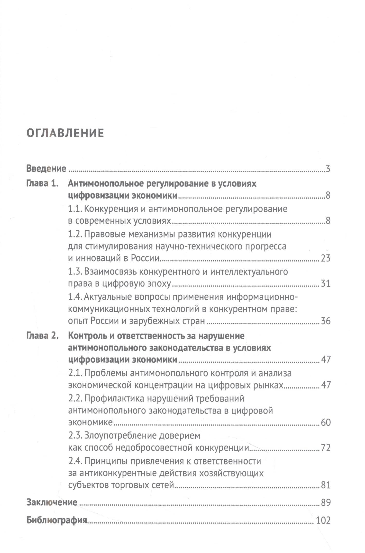 Антимонопольное регулирование в условиях цифровизации: современные вызовы доверию между бизнесом... Монография — Мария Александровна Егорова (2)
