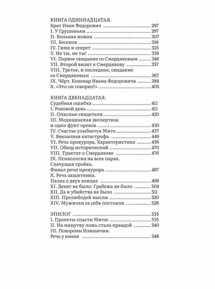 Братья Карамазовы. В 2-х томах. Том 2. Роман — Федор Михайлович Достоевский (3)