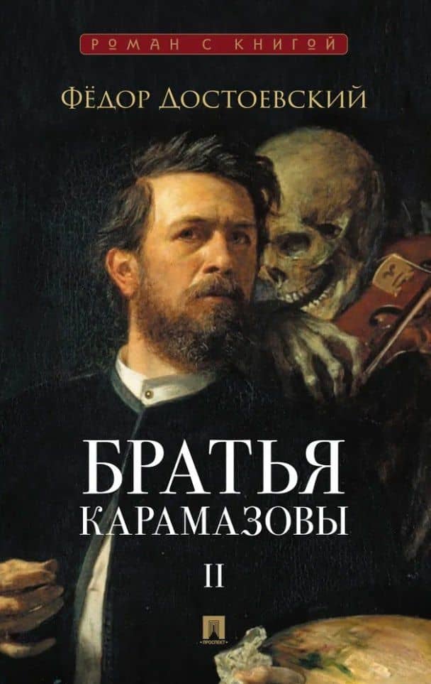 Братья Карамазовы. В 2-х томах. Том 2. Роман — Федор Михайлович Достоевский