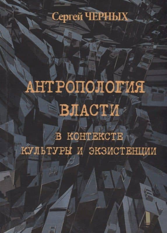 Антропология власти в контексте культуры и экзистенции