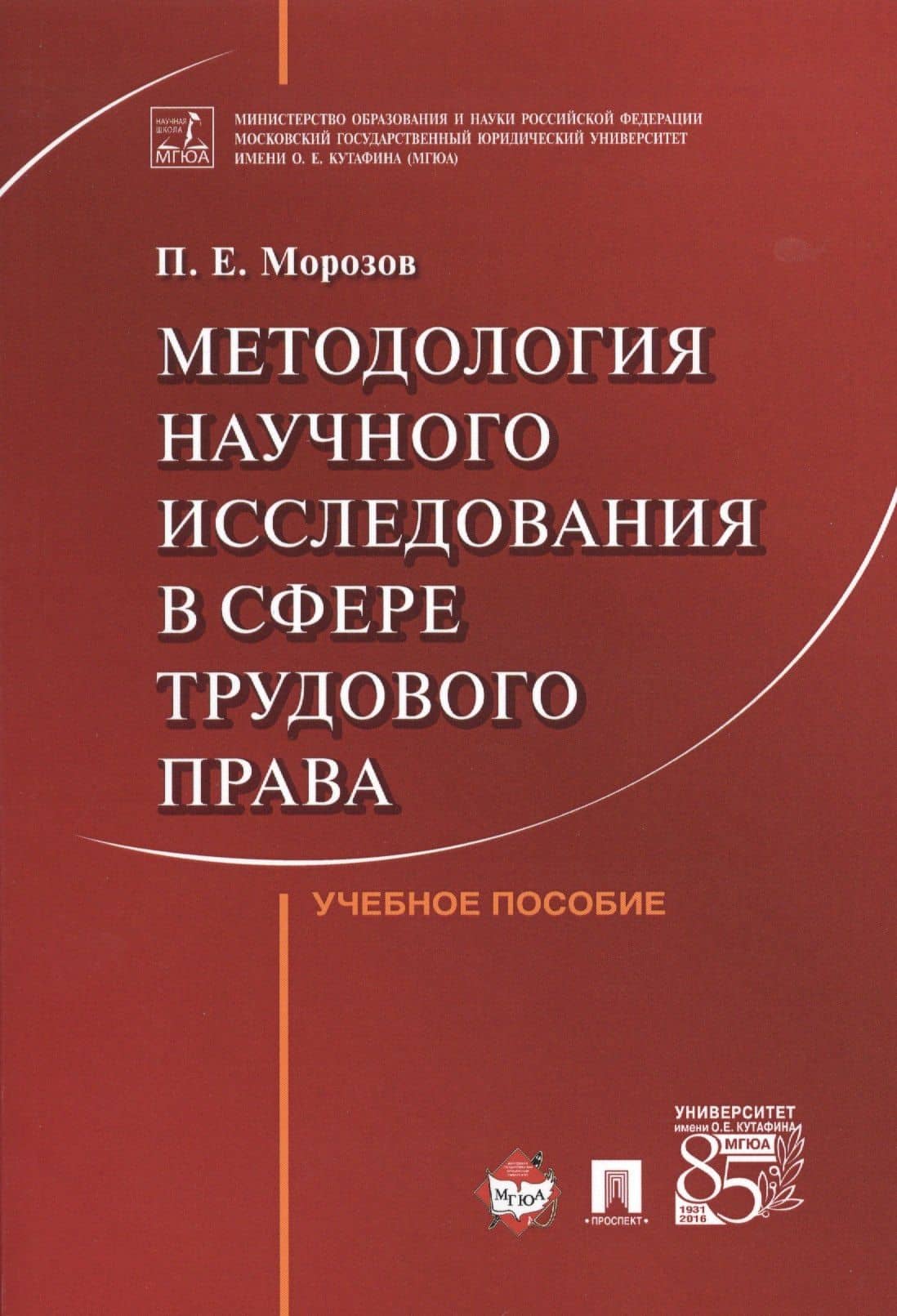 Методология научного исследования в сфере трудового права. Уч.пос. — Павел Евгеньевич Морозов
