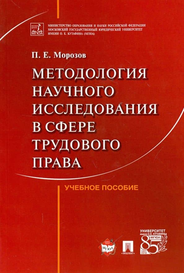 Методология научного исследования в сфере трудового права. Учебное пособие — Павел Евгеньевич Морозов