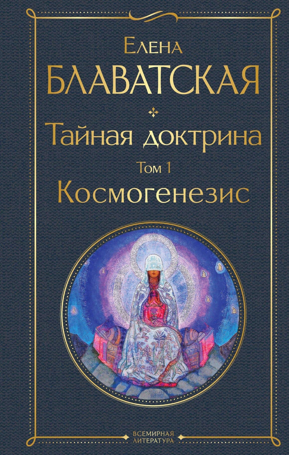 Тайная доктрина. Том 1. Космогенезис