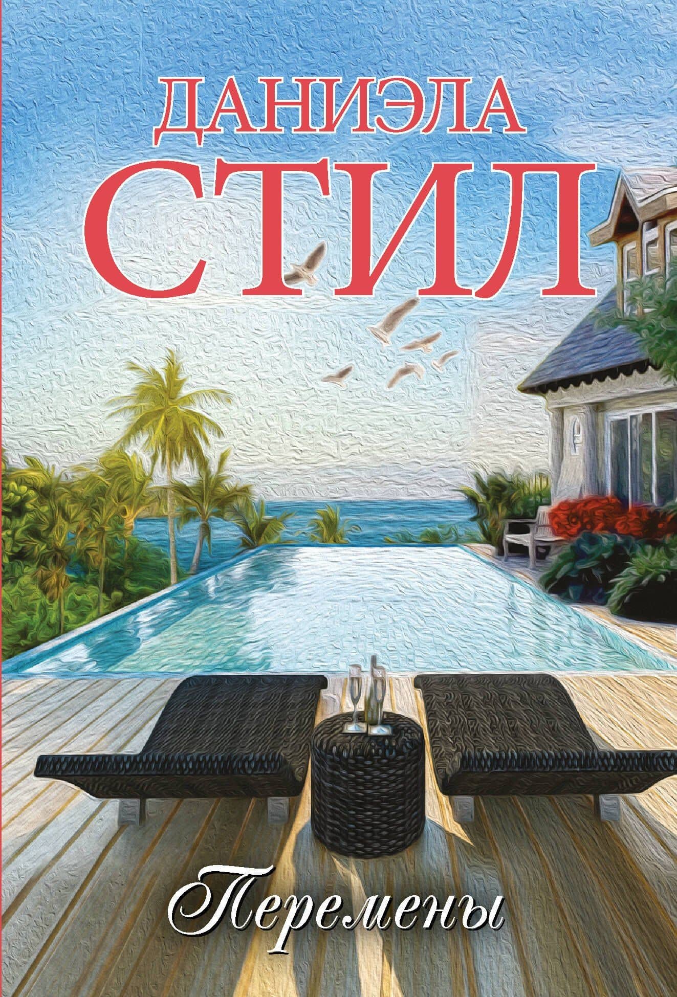 Перемены